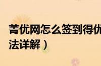 菁优网怎么签到得优点（菁优网签到得优点方法详解）