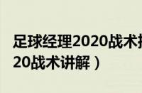 足球经理2020战术推荐（每场比赛的最佳FM20战术讲解）