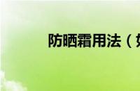 防晒霜用法（如何使用防晒霜）