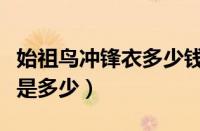 始祖鸟冲锋衣多少钱（始祖鸟冲锋衣价格一般是多少）