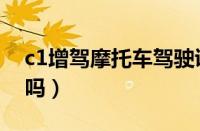 c1增驾摩托车驾驶证（c1驾驶证能骑摩托车吗）