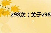 z98次（关于z98次的基本详情介绍）