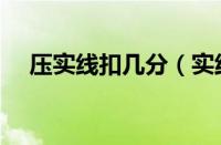 压实线扣几分（实线变道被拍几率大吗）