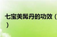 七宝美髯丹的功效（七宝美髯丹的作用与功效）