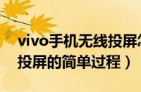 vivo手机无线投屏怎么用（vivo手机中无线投屏的简单过程）