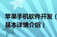 苹果手机软件开发（关于苹果手机软件开发的基本详情介绍）
