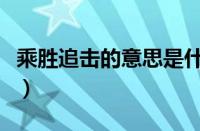 乘胜追击的意思是什么（乘胜追击的意思解释）