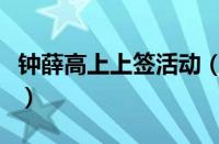 钟薛高上上签活动（钟薛高每根都是上上签么）
