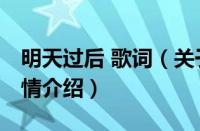 明天过后 歌词（关于明天过后 歌词的基本详情介绍）
