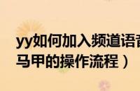 yy如何加入频道语音（YY语音为频道人员加马甲的操作流程）