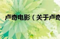 卢奇电影（关于卢奇电影的基本详情介绍）