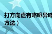 打方向盘有咯噔异响（打方向咯噔一声已解决方法）