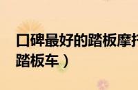 口碑最好的踏板摩托车（2023最值得入手的踏板车）