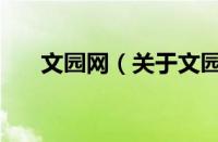 文园网（关于文园网的基本详情介绍）