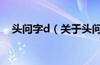 头问字d（关于头问字d的基本详情介绍）