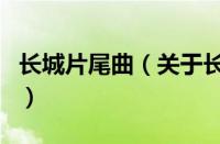 长城片尾曲（关于长城片尾曲的基本详情介绍）