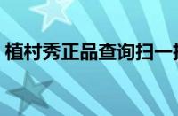 植村秀正品查询扫一扫（植村秀官网查真伪）