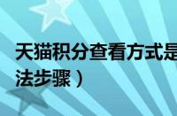 天猫积分查看方式是哪个（天猫打开积分的方法步骤）
