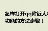 怎样打开qq附近人功能（qq中打开附近的人功能的方法步骤）