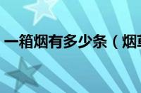 一箱烟有多少条（烟草公司一箱烟有多少条）