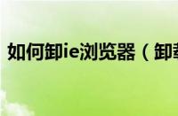 如何卸ie浏览器（卸载ie浏览器的方法步骤）