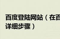 百度登陆网站（在百度中登陆百度hi网页版的详细步骤）