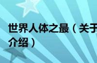 世界人体之最（关于世界人体之最的基本详情介绍）