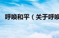 呼唤和平（关于呼唤和平的基本详情介绍）
