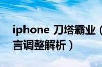 iphone 刀塔霸业（刀塔霸业安卓ios中文语言调整解析）
