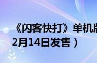 《闪客快打》单机版合集2021上架Steam（2月14日发售）