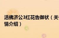 活佛济公3红花告御状（关于活佛济公3红花告御状的基本详情介绍）