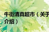 牛街清真超市（关于牛街清真超市的基本详情介绍）