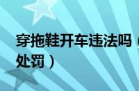 穿拖鞋开车违法吗（2023年穿拖鞋开车怎么处罚）
