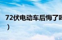 72伏电动车后悔了吗（买72v电摩交警会查吗）