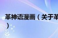 革神语漫画（关于革神语漫画的基本详情介绍）