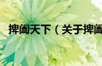 捭阖天下（关于捭阖天下的基本详情介绍）