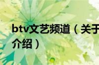 btv文艺频道（关于btv文艺频道的基本详情介绍）
