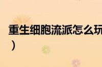 重生细胞流派怎么玩（重生细胞流派玩法攻略）