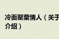 冷面罂粟情人（关于冷面罂粟情人的基本详情介绍）