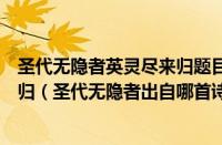 圣代无隐者英灵尽来归题目怎么读（圣代无隐者（英灵尽来归（圣代无隐者出自哪首诗））