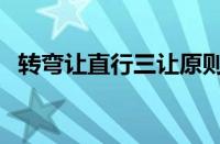 转弯让直行三让原则（三让原则是哪三让）