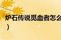 炉石传说觅血者怎么样（炉石传说觅血者详解）
