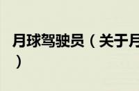 月球驾驶员（关于月球驾驶员的基本详情介绍）