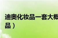 迪奥化妆品一套大概多少钱（迪奥官网店化妆品）