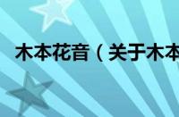 木本花音（关于木本花音的基本详情介绍）