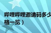 哔哩哔哩邀请码多少硬币（哔哩哔哩邀请码价格一览）