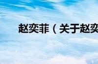 赵奕菲（关于赵奕菲的基本详情介绍）