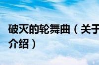 破灭的轮舞曲（关于破灭的轮舞曲的基本详情介绍）
