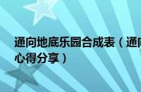 通向地底乐园合成表（通向地底乐园d340大佬过关技巧与心得分享）