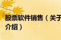 股票软件销售（关于股票软件销售的基本详情介绍）